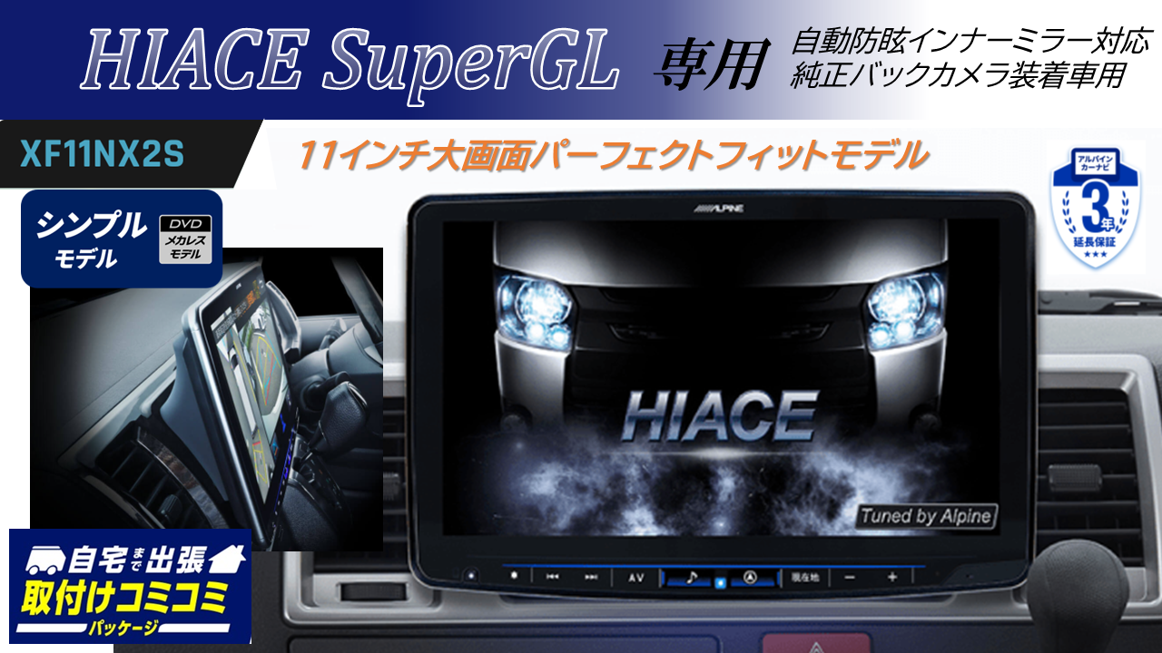 【取付コミコミパッケージ】ハイエース（200系）スーパーGL 自動防眩インナーミラー対応純正バックカメラ装着車用 パーフェクトフィットフローティングBIG X11 シンプルモデル/HDMI・USB入力